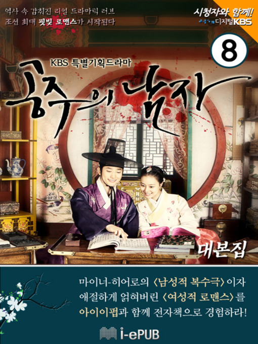 Title details for 공주의 남자 대본집 8 by 조정주 - Available